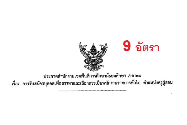 (เงินเดือน 18,000 บาท) สำนักงานเขตพื้นที่การศึกษามัธยมศึกษา เขต 28 (ศรีสะเกษและยโสธร) รับสมัครพนักงานราชการ