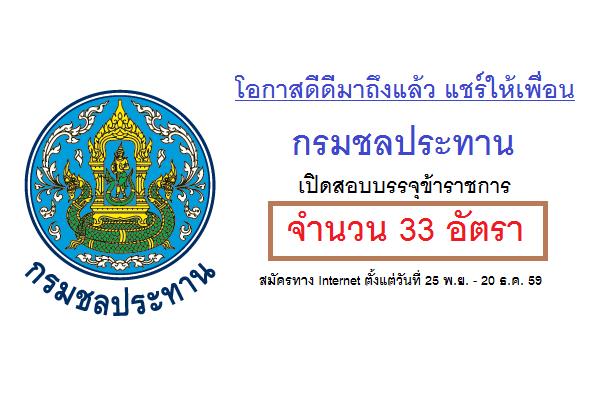 (รับเยอะ 33 อัตรา ) กรมชลประทาน เปิดสอบบรรจุข้าราชการ สมัครทาง Internet ตั้งแต่วันที่ 25 พ.ย. - 20 ธ.ค. 59