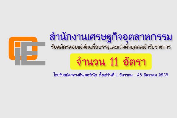 (เงินเดือน 17500 บาท ) สำนักงานเศรษฐกิจอุตสาหกรรม เปิดสอบบรรจุข้าราชการ 10 อัตรา รับสมัครถึงวันที่ 20 ธ.ค. 59