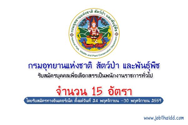 ( ไม่ต้องผ่าน ภาค ก ) กรมอุทยานแห่งชาติ สัตว์ป่า และพันธุ์พืช รับสมัครพนักงานราชการทั่วไป 15 อัตรา