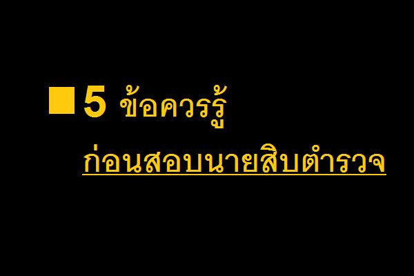 5 ข้อควรรู้ ก่อนสอบนายสิบตำรวจ