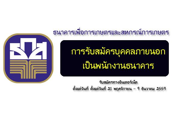 ธ.ก.ส. รับสมัครบุคคลภายนอกเป็นพนักงานธนาคาร  รับสมัครตั้งแต่วันที่ 21 พ.ย. - 9 ธ.ค. 59