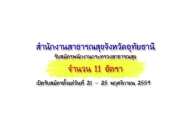 สำนักงานสาธารณสุขอุทัยธานี รับสมัครพนักงานกระทรวงสาธารณสุข 11 อัตรา