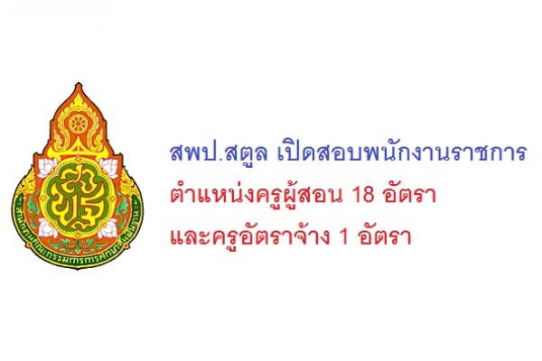 สพป.สตูล เปิดสอบพนักงานราชการ ตำแหน่งครูผู้สอน 18 อัตรา และครูอัตราจ้าง 1 อัตรา