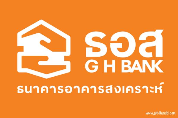 ( รับ 38 อัตรา ) เช็คด่วน !!! ธอส.รับสมัครบุคคลภายนอกเพื่อบรรจุเป็นพนักงาน รับสมัคร 21 - 30 พ.ย. 2559