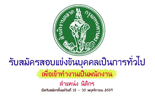 สำนักงานตลาด หรุงเทพมหานคร รับสมัครสอบแข่งขันบุคคลทั่วไป เป็นพนักงานของสำนักงานตลาด ตำแหน่งนิติกร