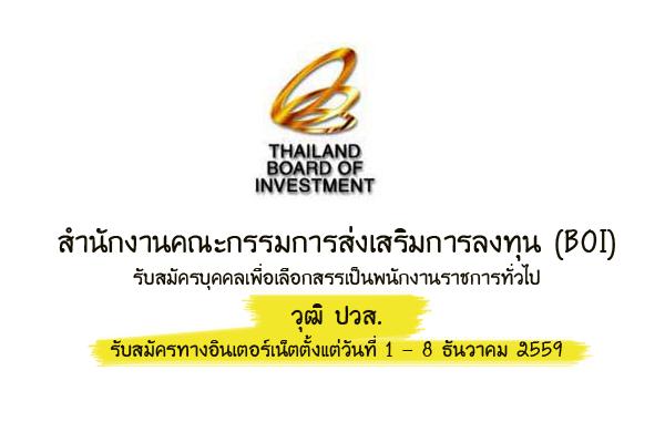 สำนักงานคณะกรรมการส่งเสริมการลงทุน (BOI) รับสมัครพนักงานราชการ 2 อัตรา