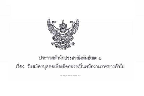 (เงินเดือน 18,000 บาท ) กรมประชาสัมพันธ์ รับสมัครบุคคลเพื่อเลือกสรรเป็นพนักงานราชการทั่วไป เปิดรับ 28 - 2 ธ.ค