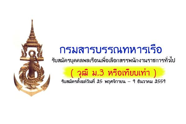 กรมสารบรรณทหารเรือ รับสมัครบุคคลพลเรือนเพื่อเลือกสรรพนักงานราชการทั่วไป รับสมัคร 25 พ.ย. - 9 ธ.ค. 59