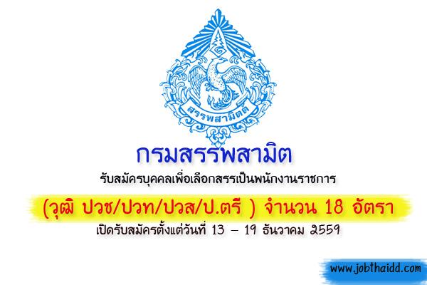 ​(วุฒิ ปวช/ปวท/ปวส/ป.ตรี ) กรมสรรพสามิต รับสมัครพนักงานราชการทั่วไป 18 อัตรา เปิดรับ 13 - 19 ธ.ค. 59