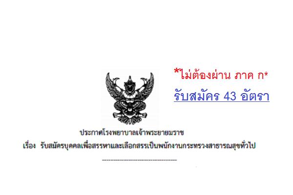 ​*ไม่ต้องผ่าน ภาค ก * โรงพยาบาลเจ้าพระยายมราช รับสมัครพนักงานกระทรวงสาธารณสุขทั่วไป 43 อัตรา  - 2 ธ.ค. 59