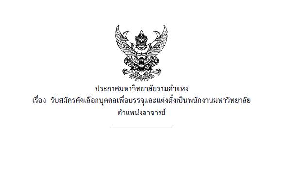 มหาวิทยาลัยรามคำแหง รับสมัครคัดเลือกบุคคลเพื่อบรรจุและแต่งตั้งเป็นพนักงานมหาวิทยาลัย 31 อัตรา