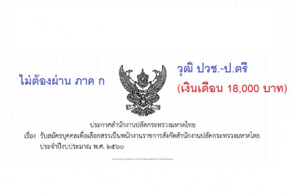 วุฒิ ปวช.-ป.ตรี (เงินเดือน 18,000 บาท) สำนักงานปลัดกระทรวงมหาดไทย รับสมัครพนักงานราชการ - 9 ธ.ค. 59