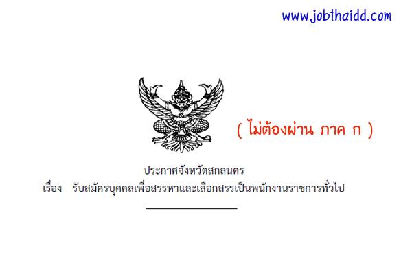 สำนักงานจัดหางานสกลนคร รับสมัครบุคคลเพื่อสรรหาและเลือกสรรเป็นพนักงานราชการทั่วไป รับสมัครถึง 7 ธ.ค. 59