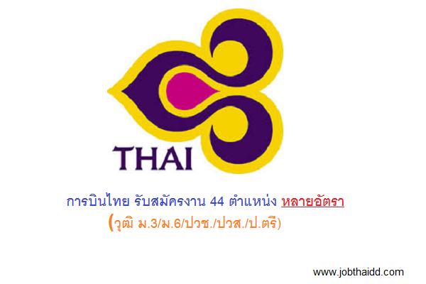 (วุฒิ ม.3/ม.6/ปวช./ปวส./ป.ตรี) การบินไทย รับสมัครงาน 44 ตำแหน่ง หลายอัตรา