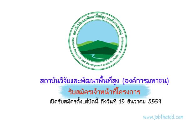 สถาบันวิจัยและพัฒนาพื้นที่สูง (องค์การมหาชน) รับสมัครเจ้าหน้าที่โครงการ - 15 ธ.ค. 59