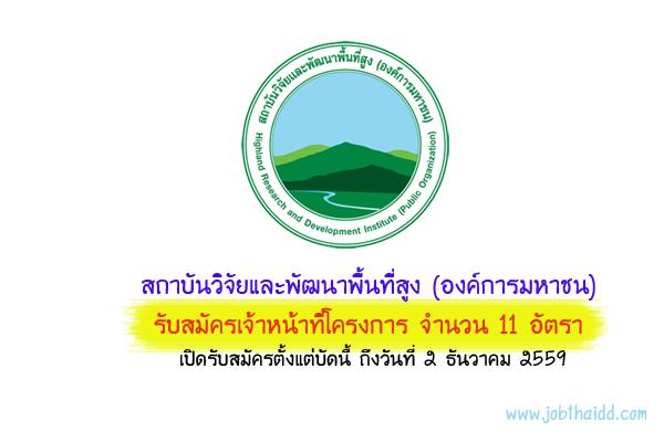 สถาบันวิจัยและพัฒนาพื้นที่สูง (องค์การมหาชน) รับสมัครเจ้าหน้าที่โครงการ 11 อัตรา - 2 ธ.ค. 59