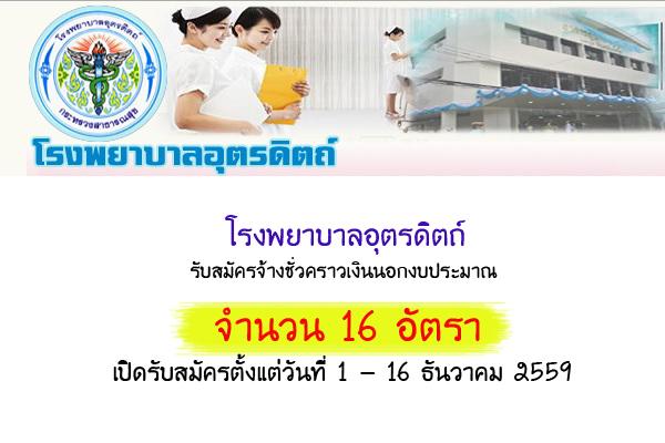 ​(วุฒิ ม.6 ขึ้นไป) โรงพยาบาลอุตรดิตถ์ รับสมัครจ้างชั่วคราวเงินนอกงบประมาณ 16 อัตรา