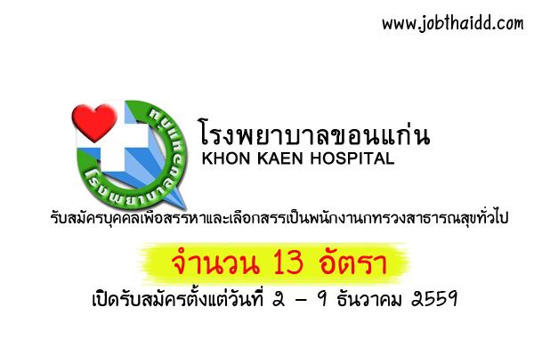 ​โรงพยาบาลขอนแก่น รับสมัครบุคคลเพื่อสรรหาและเลือกสรรเป็นพนักงานกทรวงสาธารณสุขทั่วไป 13 อัตรา