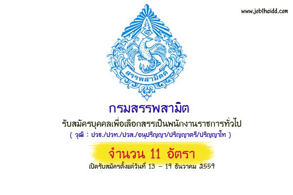 ​กรมสรรพสามิต รับสมัครบุคคลเพื่อเลือกสรรเป็นพนักงานราชการทั่วไป 11 อัตรา - 19 ธ.ค. 59