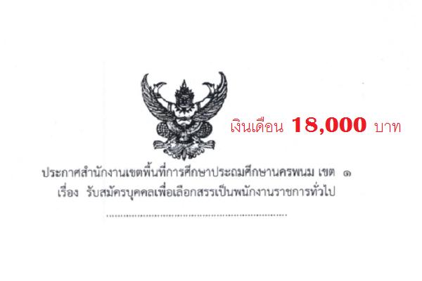 ​(เงินเดือน 18,000 บาท) สพป.นครพนม เขต 1 รับสมัครบุคคลเพื่อสรรหาและเลือกสรรเป็นพนักงานราชการทั่วไป 7 อัตรา