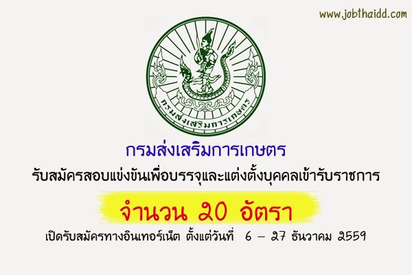 กรมส่งเสริมการเกษตร เปิดสอบบรรจุข้าราชการ 20 อัตรา สมัครทาง Internet - 27 ธ.ค. 59