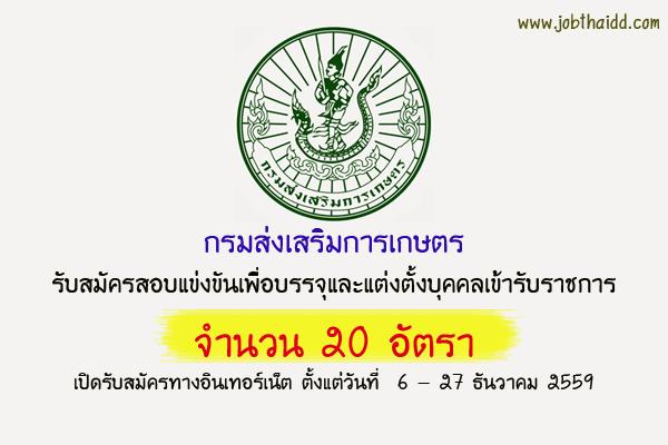 ​กรมส่งเสริมการเกษตร เปิดสอบบรรจุข้าราชการ 20 อัตรา สมัครทาง Internet - 27 ธ.ค. 59