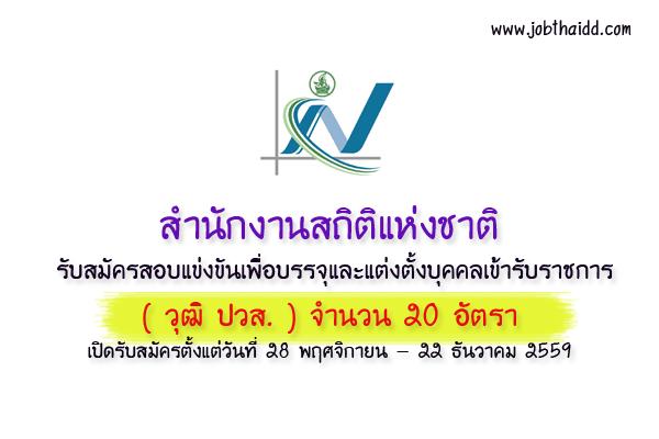 (วุฒิ ปวส. ) สำนักงานสถิติแห่งชาติ เปิดสอบบรรจุข้าราชการ 20 อัตรา รับสมัคร - 22 ธ.ค. 59