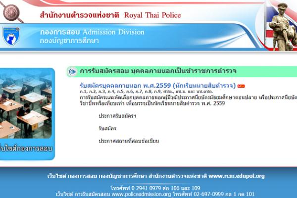 สำนักงานตำรวจแห่งชาติ ประกาศรายชื่อผู้มีสิทธิ์เข้าสอบนายสิบตำรวจ ประจำปี 2559 ด่วน!!