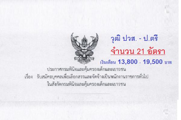 กรมพินิจและคุ้มครองเด็กและเยาวชน รับสมัครบุคคลเพื่อเลือกสรรเป็นพนักงานราชการทั่วไป 21 อัตรา รับสมัคร 6 - 15