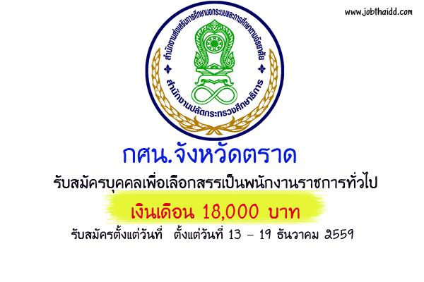 (เงินเดือน 18,000 บาท ) กศน.จังหวัดตราด รับสมัครบุคคลเพื่อเลือกสรรเป็นพนักงานราชการทั่วไป 3 อัตรา