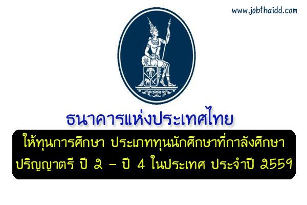ธนาคารแห่งประเทศไทย ให้ทุนการศึกษา ประเภททุนนักศึกษาที่กาลังศึกษาปริญญาตรี ปี 2 – ปี 4 ในประเทศ ประจำปี 2559