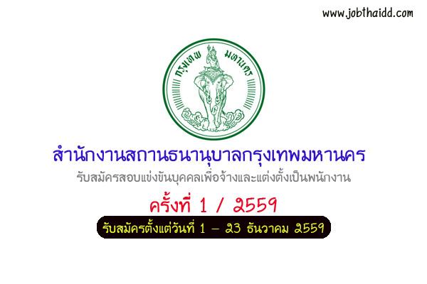 ​สำนักงานสถานธนานุบาลกรุงเทพมหานคร รับสมัครพนักงาน  6 อัตรา สมัคร 1 - 23 ธ.ค. 59