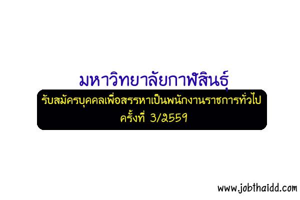 มหาวิทยาลัยกาฬสินธุ์ รับสมัครบุคคลเพื่อสรรหาเป็นพนักงานราชการทั่วไป ครั้งที่ 3/2559