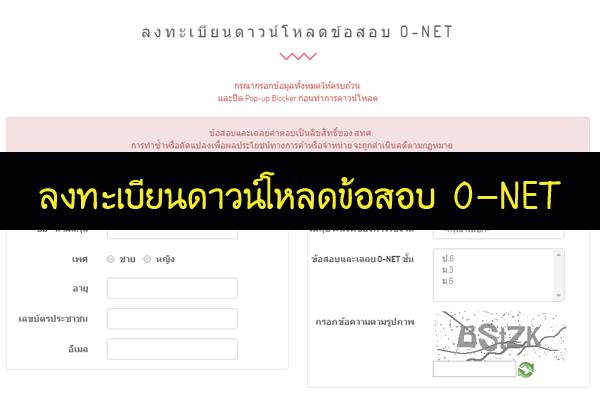 ( แชร์ด่วน ) สทศ. เปิดดาวน์โหลดแนวข้อสอบ o-net ป.6 ม.3 ม.6 ปี (ทุกวิชาพร้อมเฉลย)