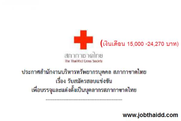(เงินเดือน 15,000 -24,270 บาท) สภากาชาดไทย รับสมัครสอบแข่งขันเพื่อบรรจุและแต่งตั้งเป็นบุคลากร 9 อัตรา