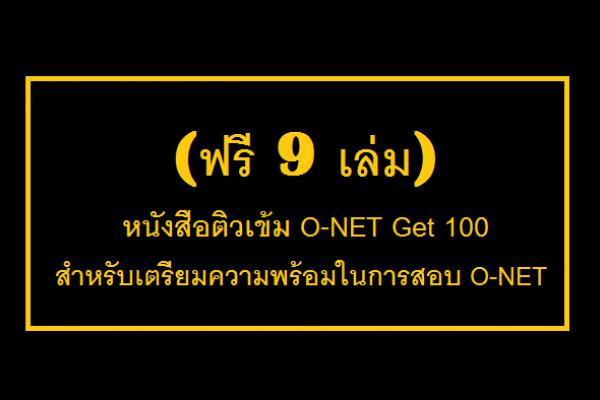 ​(ฟรี 9 เล่ม)  หนังสือติวเข้ม O-NET Get 100 สำหรับเตรียมความพร้อมในการสอบ O-NET