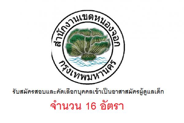 สำนักงานเขตหนองจอก กรุงเทพมหานคร รับสมัครสอบและคัดเลือกบุคคลเข้าเป็นอาสาสมัครผู้ดูแลเด็ก 16 อัตรา