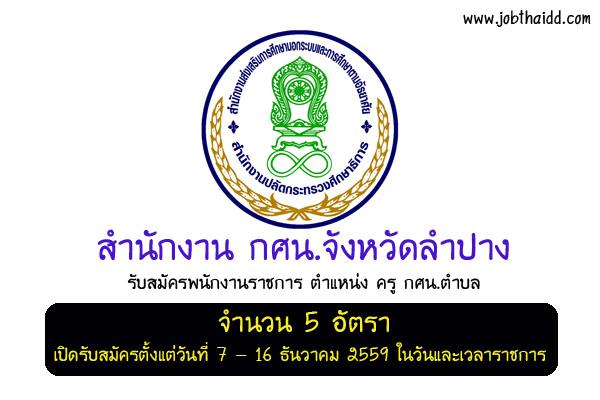 กศน.จังหวัดลำปาง รับสมัครพนักงานราชการ ตำแหน่ง ครู กศน.ตำบล 5 อัตรา