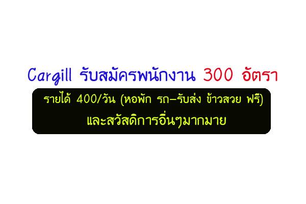 Cargill รับสมัครพนักงาน 300 อัตรา รายได้ 400/วัน (หอพัก รถ-รับส่ง ข้าวสวย ฟรี) และสวัสดิการอื่นๆมากมาย