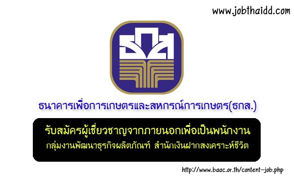 ​ธกส. รับสมัครผู้เชี่ยวชาญจากภายนอกเพื่อเป็นพนักงานกลุ่มงานพัฒนาธุรกิจผลิตภัณฑ์ รับสมัคร 1 - 23 ธ.ค. 59