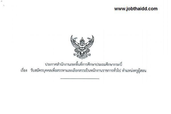 สพป.กระบี่ รับสมัครบุคคลเพื่อเลือกสรรเป็นพนักงานราชการทั่วไป ตำแหน่งครูผู้สอน 3 อัตรา