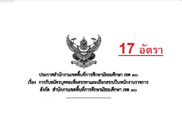 สพม.30 รับสมัครบุคคลเพื่อสรรหาและเลือกสรรเป็นพนักงานราชการ   17 อัตรา