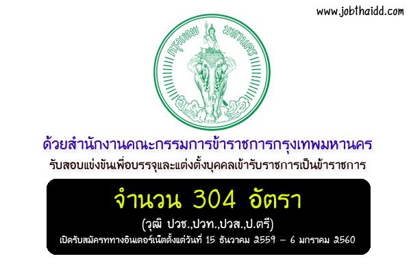 สำนักงาน ก.ก. เปิดสอบบรรจุข้าราชการกรุงเทพมหานครสามัญ 304 อัตรา ครั้งที่ 3/2559 (วุฒิ ปวช.,ปวท.,ปวส.,ป.ตรี)