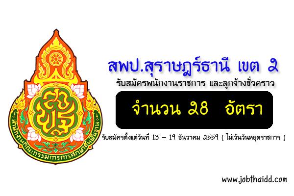 ​สพป.สุราษฎร์ธานี เขต 2 รับสมัครพนักงานราชการ และลูกจ้างชั่วคราว 28  อัตรา