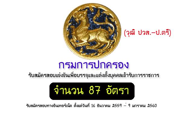 กรมการปกครอง เปิดสอบบรรจุข้าราชการ (รับ 87 อัตรา ) วุฒิ ปวส.-ป.ตรี สมัครทาง Internet