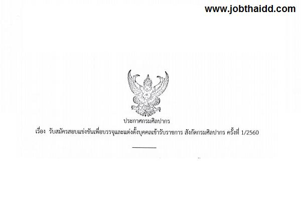 กรมศิลปากร รับสมัครคัดเลือกเพื่อบรรจุบุคคลเข้ารับราชการ สังกัดกรมศิลปากร ครั้งที่ 1/2560