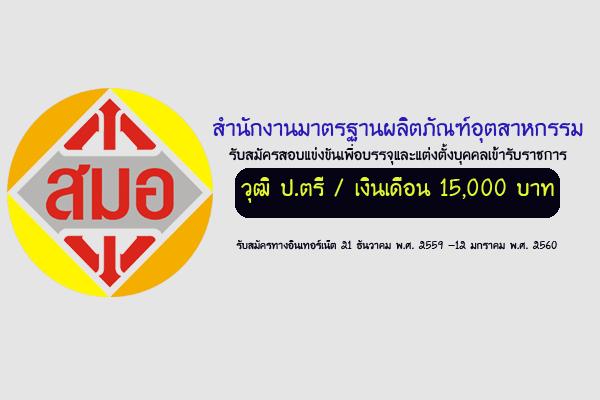 ​(เงินเดือน 15,000 บาท ) สำนักงานมาตรฐานผลิตภัณฑ์อุตสาหกรรม เปิดสอบบรรจุข้าราชการ สมัครทาง Internet