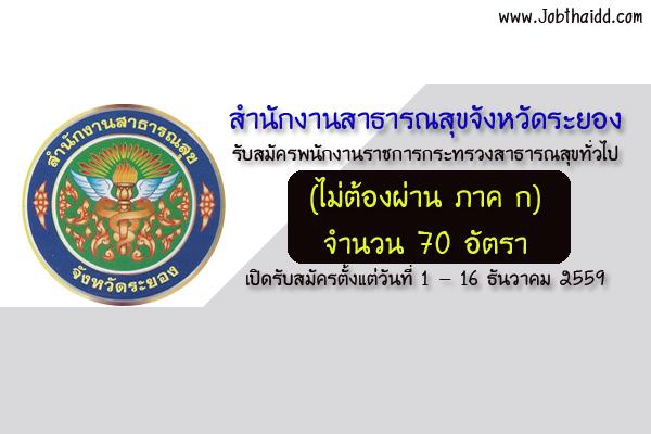 สำนักงานสาธารณสุขจังหวัดระยอง รับสมัครพนักงานราชการกระทรวงสาธารณสุขทั่วไป 70 อัตรา