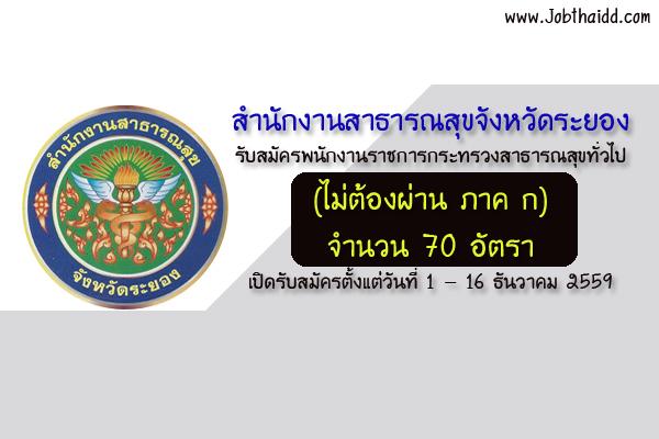 ​สำนักงานสาธารณสุขจังหวัดระยอง รับสมัครพนักงานราชการกระทรวงสาธารณสุขทั่วไป 70 อัตรา